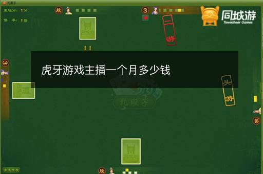 虎牙游戏主播一个月多少钱