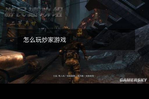 怎么玩炒家游戏