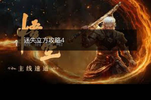 迷失立方攻略4