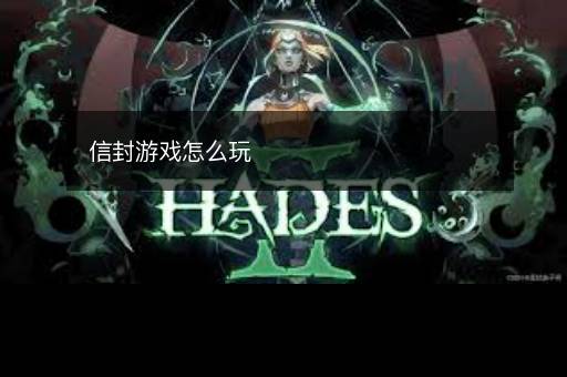 信封游戏怎么玩