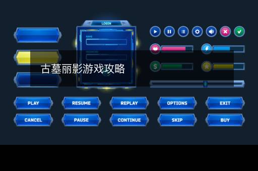 古墓丽影游戏攻略