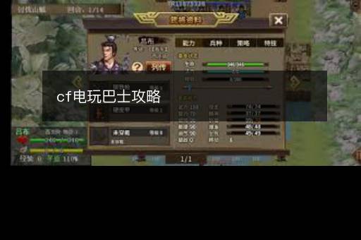 cf电玩巴士攻略
