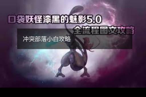 冲突部落小白攻略