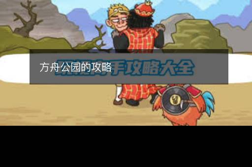 方舟公园的攻略