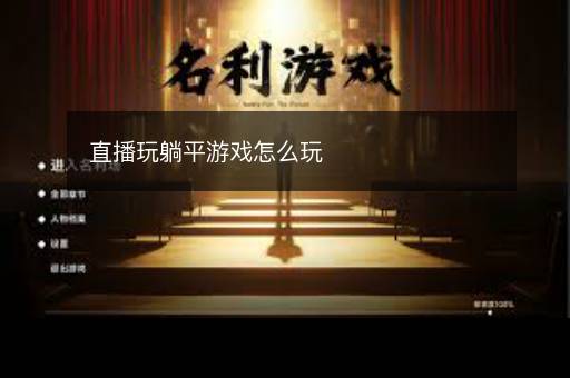 直播玩躺平游戏怎么玩