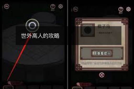 世外高人的攻略