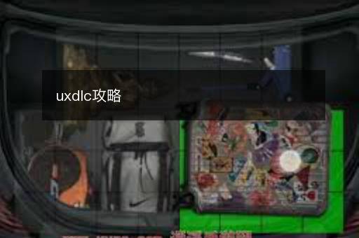 uxdlc攻略