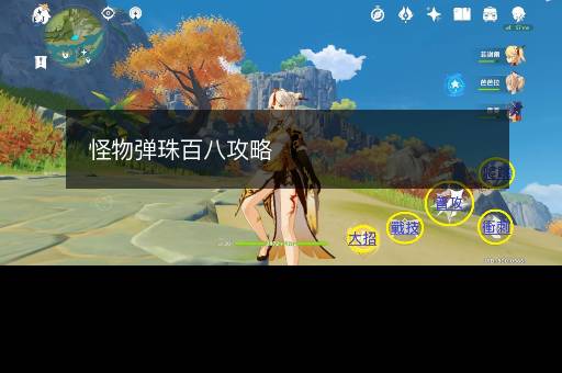 怪物弹珠百八攻略