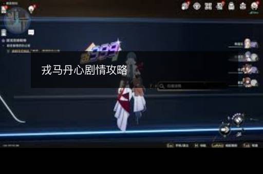 戎马丹心剧情攻略