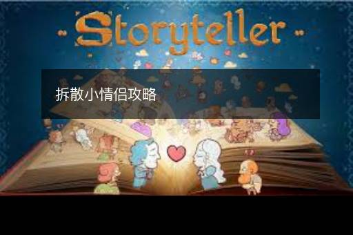 拆散小情侣攻略
