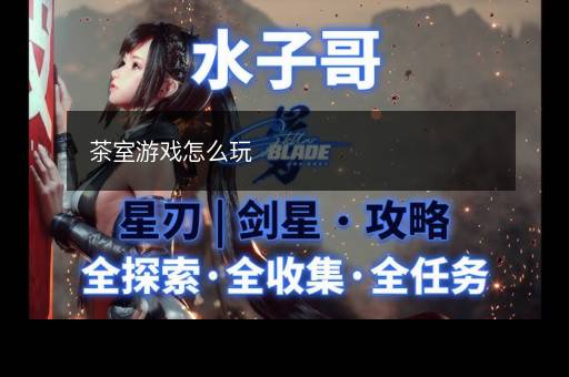 茶室游戏怎么玩