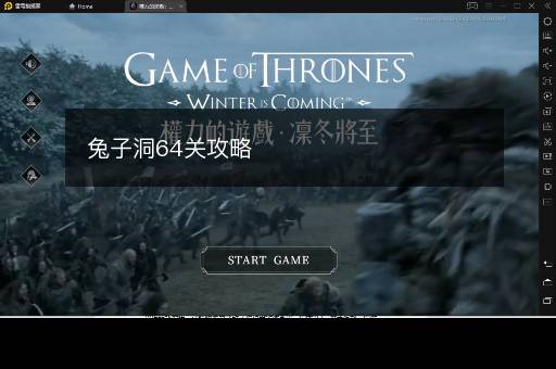 兔子洞64关攻略