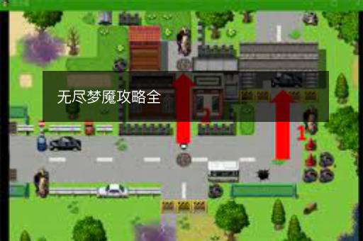 无尽梦魇攻略全