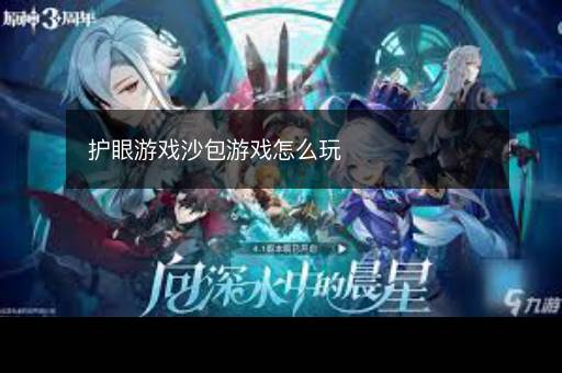 护眼游戏沙包游戏怎么玩