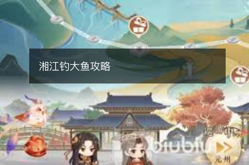 湘江钓大鱼攻略