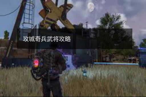 攻城奇兵武将攻略