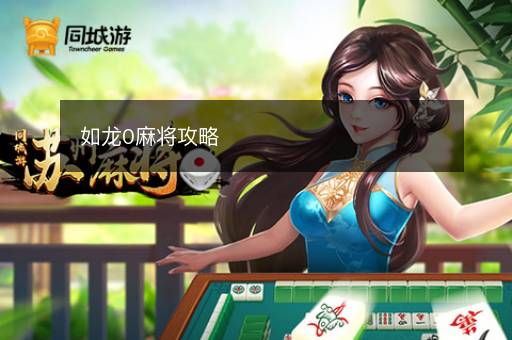 如龙0麻将攻略