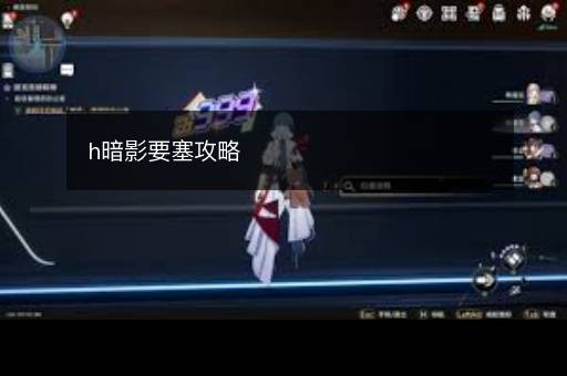 h暗影要塞攻略