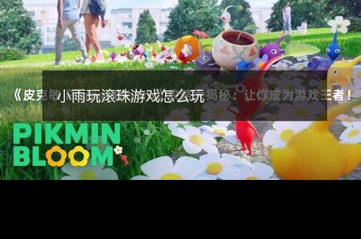 小雨玩滚珠游戏怎么玩