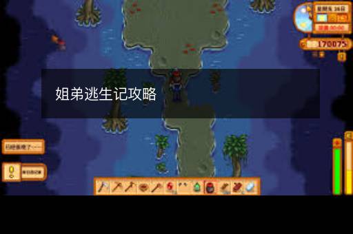 姐弟逃生记攻略