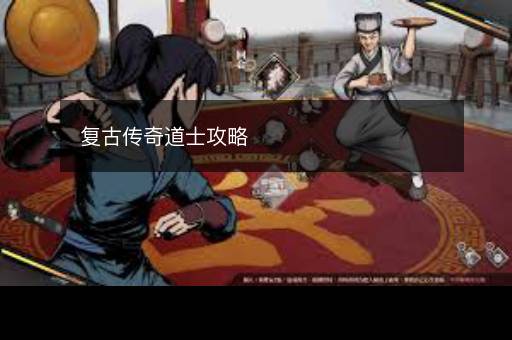 复古传奇道士攻略