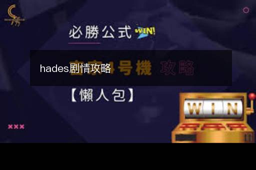 hades剧情攻略