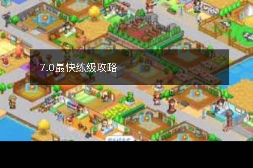 7.0最快练级攻略