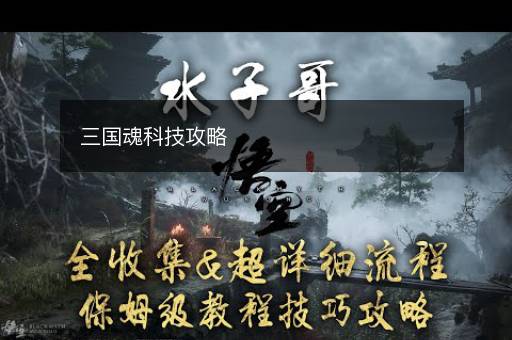 三国魂科技攻略