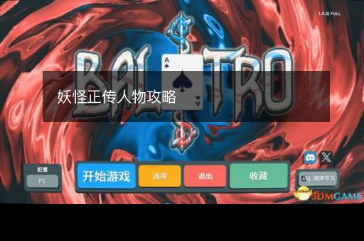妖怪正传人物攻略