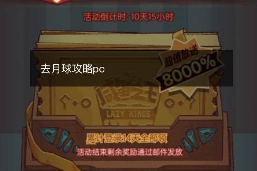 去月球攻略pc