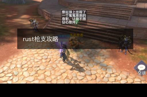 rust枪支攻略