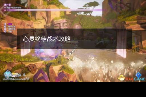 心灵终结战术攻略