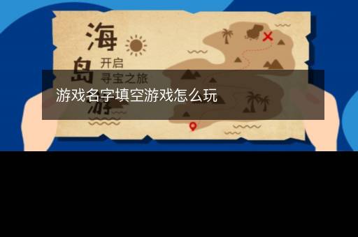 游戏名字填空游戏怎么玩