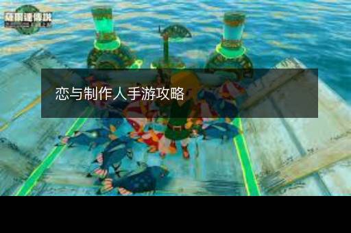 恋与制作人手游攻略