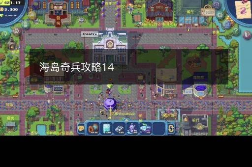 海岛奇兵攻略14