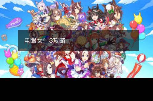 电眼女生3攻略