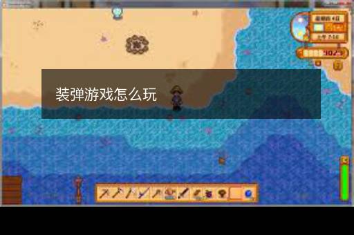 装弹游戏怎么玩 装弹游戏怎么玩